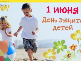 Акция в международный день защиты детей 1 июня