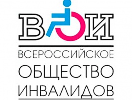 «Всероссийское общество инвалидов» (ВОИ).