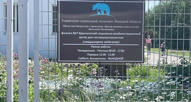 БФ Прикоснись к добру провел акцию ко Дню Защиты детей для «Краснинский социально-реабилитационный центр для несовершеннолетних «Большая медведица»