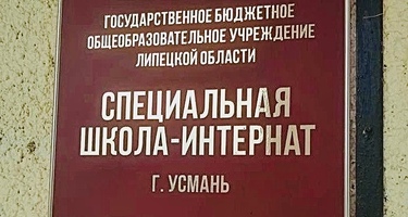 БФ «Прикоснись к Добру» провел акцию в школе-интернат г.Усмань