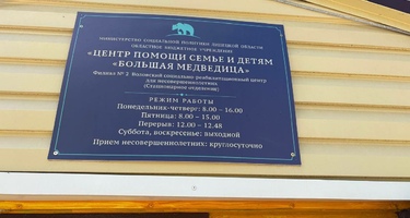 БФ «Прикоснись к Добру»  ЦЕНТР ПОМОЩИ СЕМЬЕ И ДЕТЯМ “БОЛЬШАЯ МЕДВЕДИЦА” Филиал Nº 2