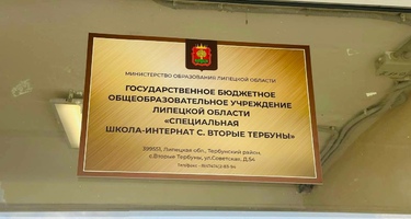 БФ  “Прикоснись к Добру” «ГБОУ “СПЕЦИАЛЬНАЯ ШКОЛА-ИНТЕРНАТ С. ВТОРЫЕ ТЕРБУНЫ” ЛИПЕЦКОЙ ОБЛАСТИ»