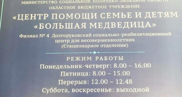 «ЦЕНТРЕ ПОМОЩИ СЕМЬЕ И ДЕТЯМ «БОЛЬШАЯ МЕДВЕДИЦА» “Филиал N°4 Долгоруковский социально-реабилитационный центр для несовершеннолетних”