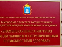 Акция «Собери ребёнка в школу» Тамбовская область “Знаменская школа интернат”