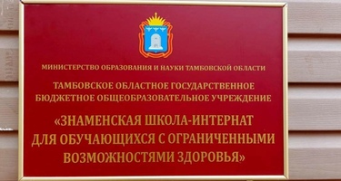 Акция «Собери ребёнка в школу» Тамбовская область “Знаменская школа интернат”