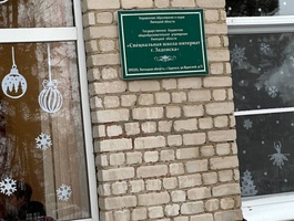 «ГБОУ Липецкой области Специальная школа-интернат г. Задонска»