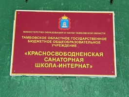 «Красносвободненская  школа-интернат»
