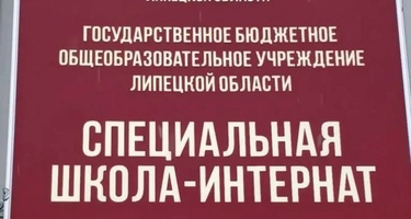 Г.Усмань «Специальная школа-интернат»