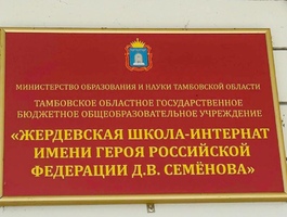 г.Тамбов «Жердевская школа-интернат»
