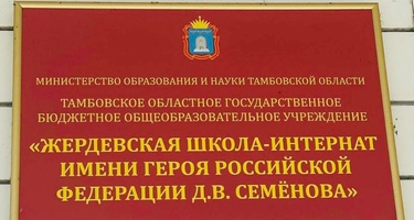 г.Тамбов «Жердевская школа-интернат»