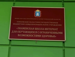 Акция «Собери ребёнка в школу» «Знаменская школа-интернат» Тамбовская область