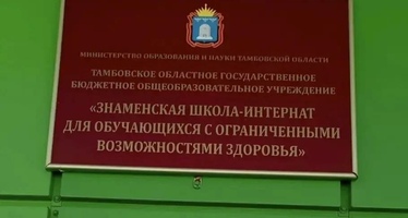 Акция «Собери ребёнка в школу» «Знаменская школа-интернат» Тамбовская область