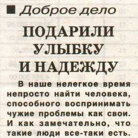 Доброе дело. Подарили улыбку  и надежду.