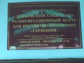 Данковский социально-реабилитационный центр для несовершеннолетних «Гармония»