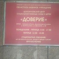 Благотворительный фонд «Прикоснись к добру» побывал в Долгоруковском Центре Социальной Помощи Семьи и детям «Доверие».