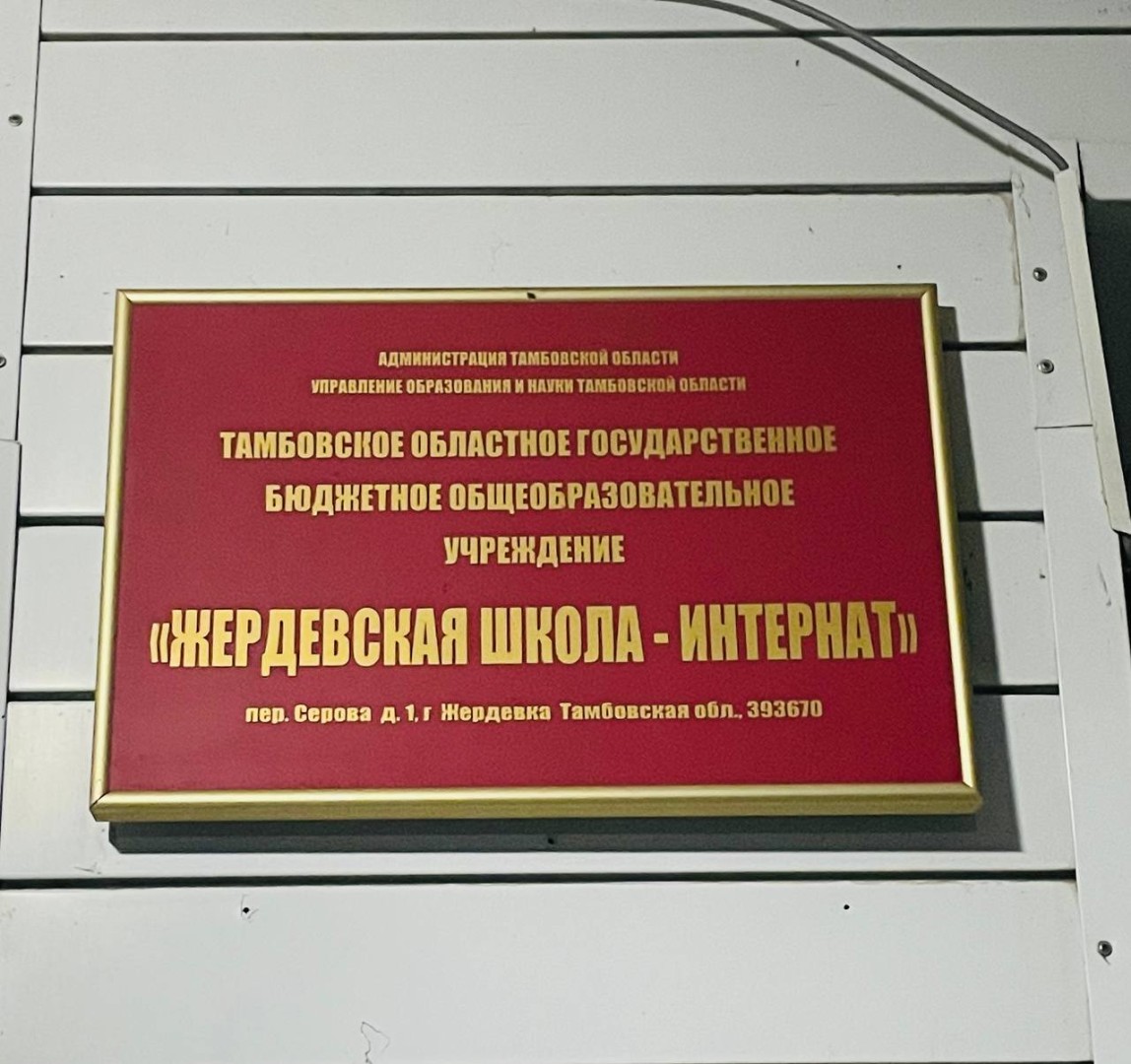 БФ «Прикоснись к добру» провел акцию в Жердевской школе-интернат.