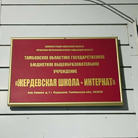 БФ «Прикоснись к добру» провел акцию в Жердевской школе-интернат.