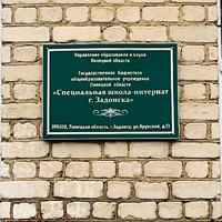 Новогодняя акция в «Специальной школе-интернат г. Задонска»