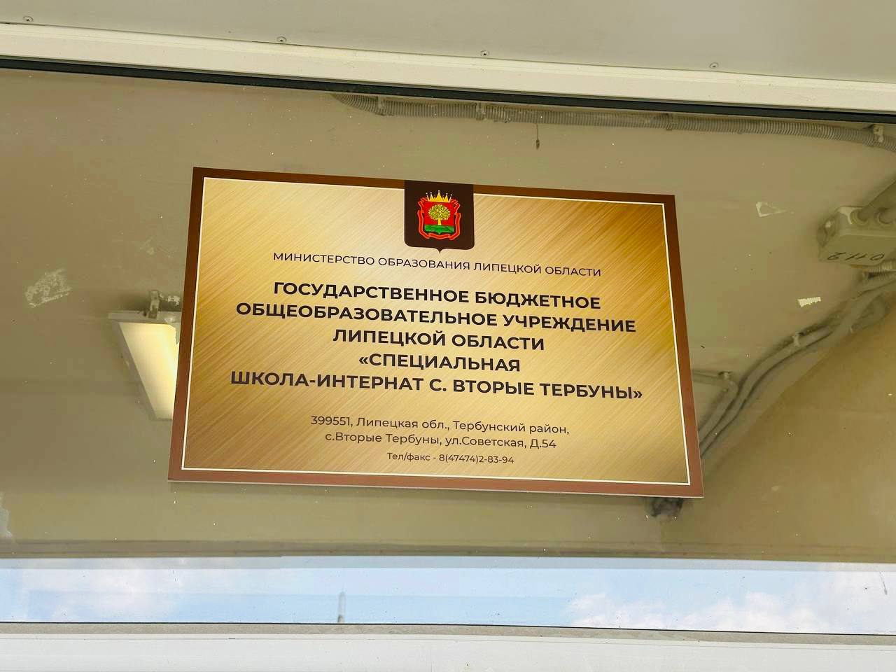 БФ  “Прикоснись к Добру” «ГБОУ “СПЕЦИАЛЬНАЯ ШКОЛА-ИНТЕРНАТ С. ВТОРЫЕ ТЕРБУНЫ” ЛИПЕЦКОЙ ОБЛАСТИ»