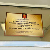БФ  “Прикоснись к Добру” «ГБОУ “СПЕЦИАЛЬНАЯ ШКОЛА-ИНТЕРНАТ С. ВТОРЫЕ ТЕРБУНЫ” ЛИПЕЦКОЙ ОБЛАСТИ»