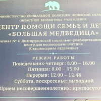 «ЦЕНТРЕ ПОМОЩИ СЕМЬЕ И ДЕТЯМ «БОЛЬШАЯ МЕДВЕДИЦА» “Филиал N°4 Долгоруковский социально-реабилитационный центр для несовершеннолетних”