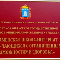 Акция «Собери ребёнка в школу» Тамбовская область “Знаменская школа интернат”
