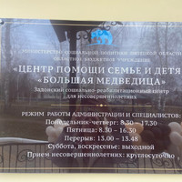“ЦЕНТР ПОМОЩИ СЕМЬЕ И ДЕТЯМ «БОЛЬШАЯ МЕДВЕДИЦА» Задонский социально-реабилитационный центр для несовершеннолетних”