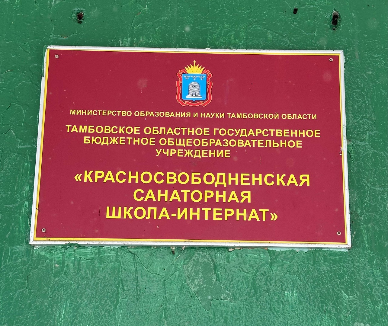 «Красносвободненская  школа-интернат»