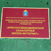 «Красносвободненская  школа-интернат»