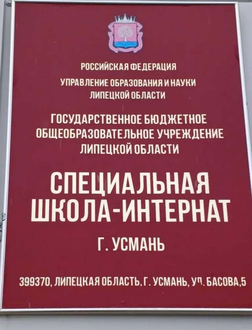 Г.Усмань «Специальная школа-интернат»