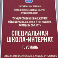 Г.Усмань «Специальная школа-интернат»