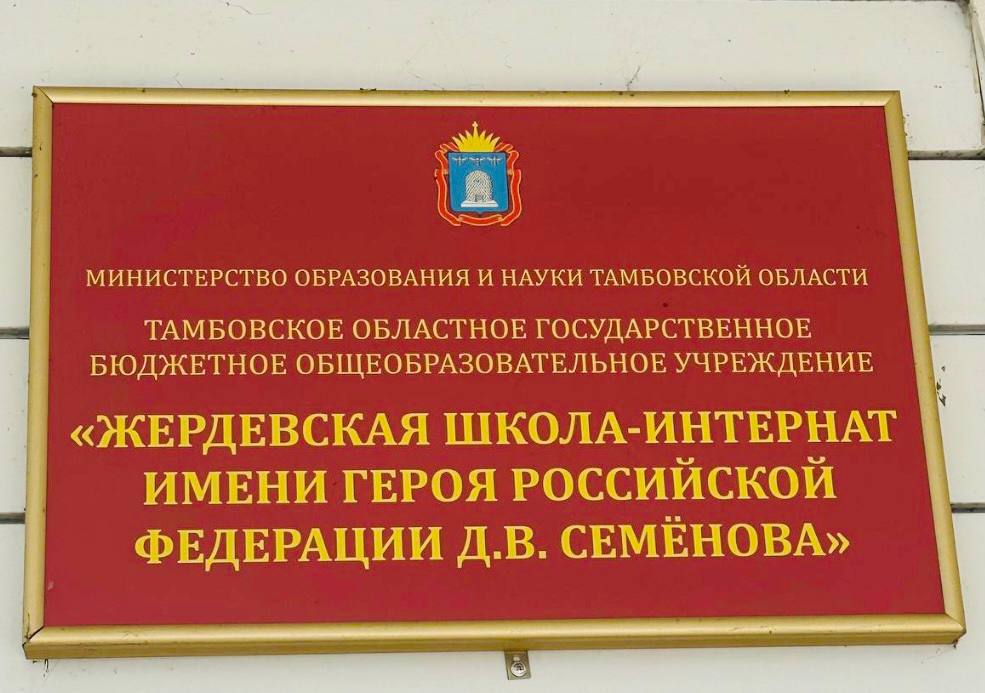 г.Тамбов «Жердевская школа-интернат»