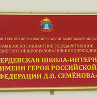 г.Тамбов «Жердевская школа-интернат»