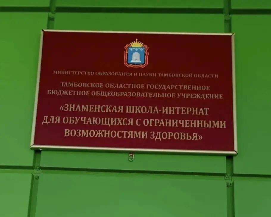 Акция «Собери ребёнка в школу» «Знаменская школа-интернат» Тамбовская область