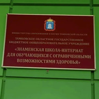 Акция «Собери ребёнка в школу» «Знаменская школа-интернат» Тамбовская область